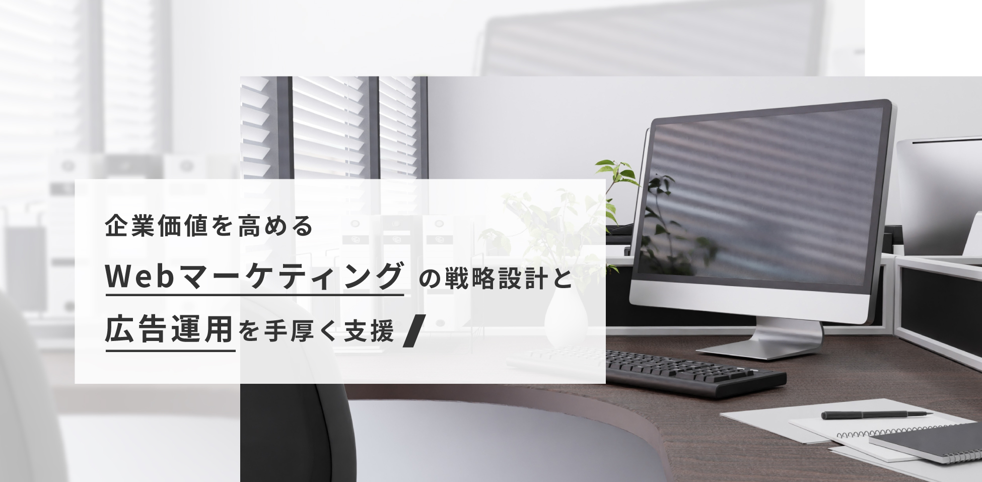 企業価値を高めるWebマーケティングの戦略設計と広告運用を手厚く支援　株式会社フラップコミュニケーション